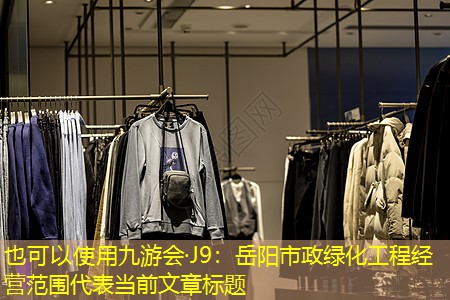 岳阳市政绿化工程经营范围