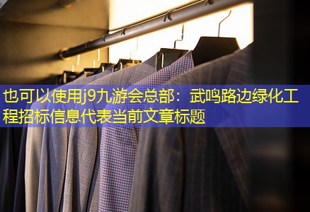 武鸣路边绿化工程招标信息