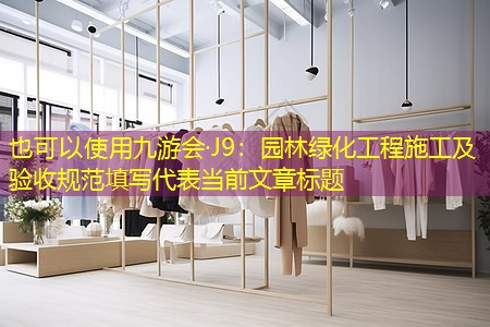 园林绿化工程施工及验收规范填写