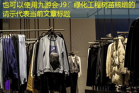 绿化工程树苗核增的请示