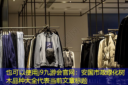 安国市政绿化树木品种大全